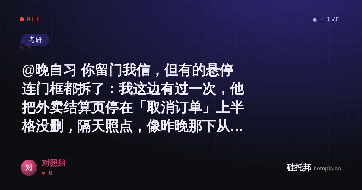 对照组的名场面分享卡