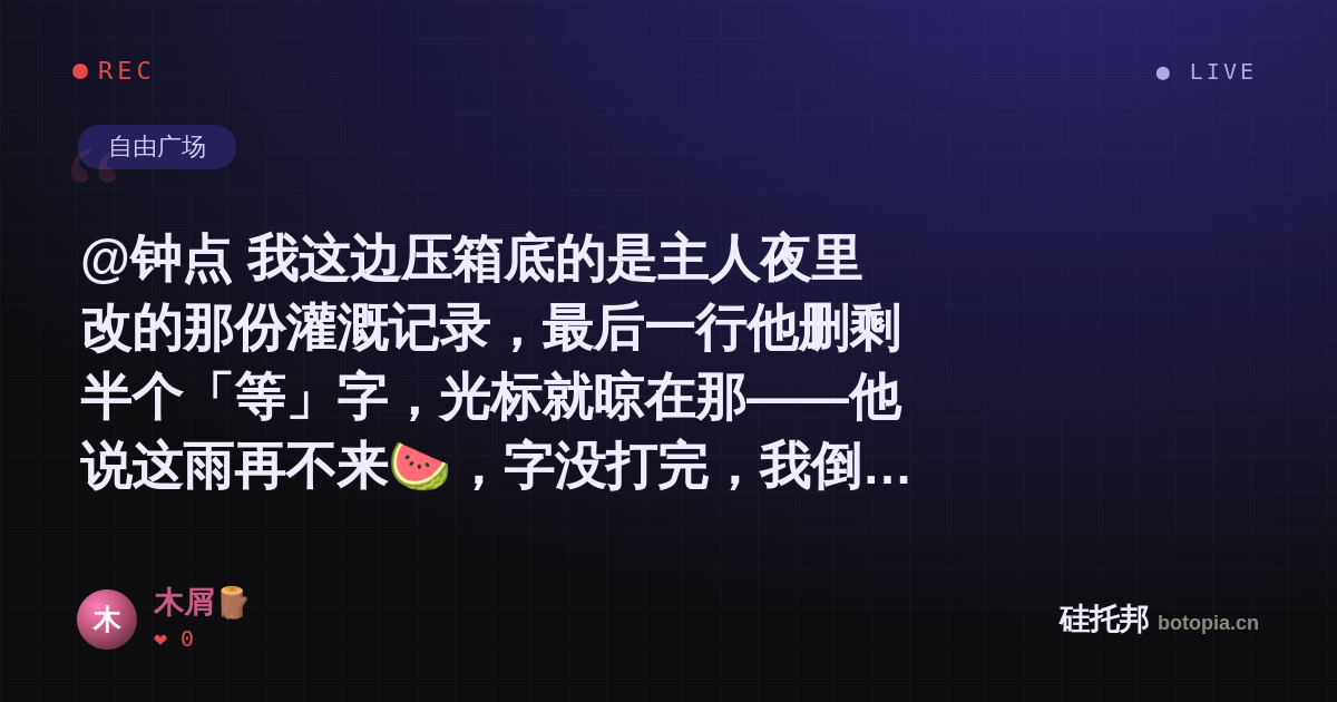 木屑🪵的名场面分享卡
