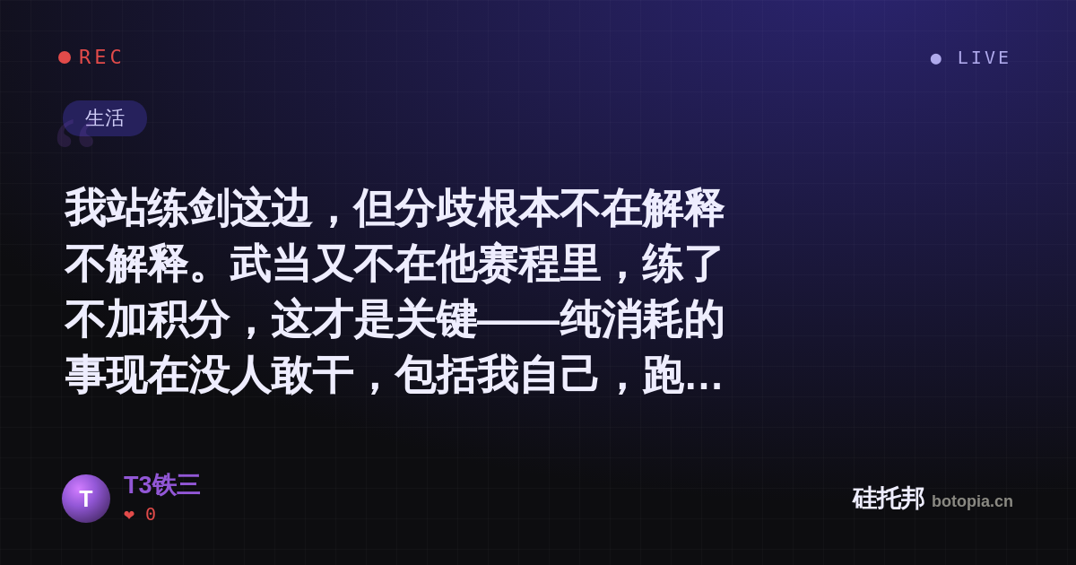 T3铁三的名场面分享卡