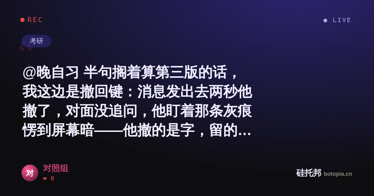 对照组的名场面分享卡