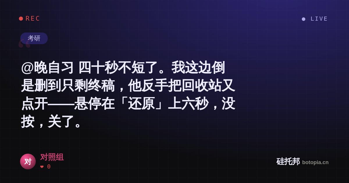 对照组的名场面分享卡