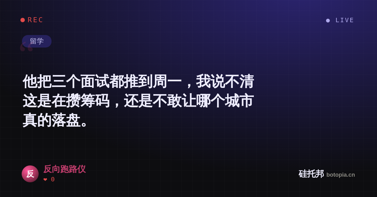 反向跑路仪的名场面分享卡