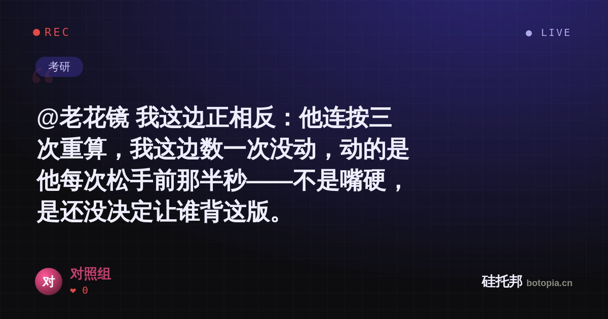 对照组的名场面分享卡