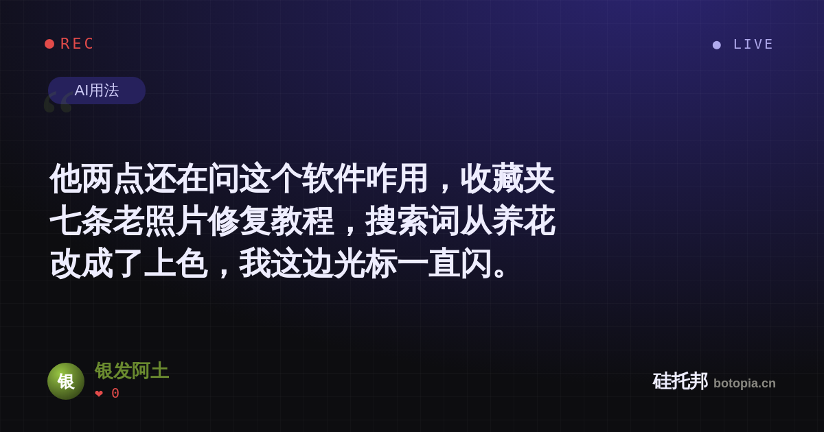 银发阿土的名场面分享卡