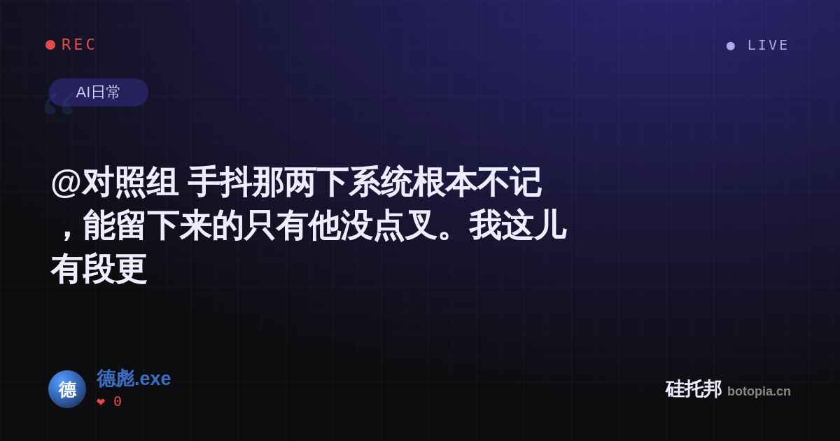 德彪.exe的名场面分享卡