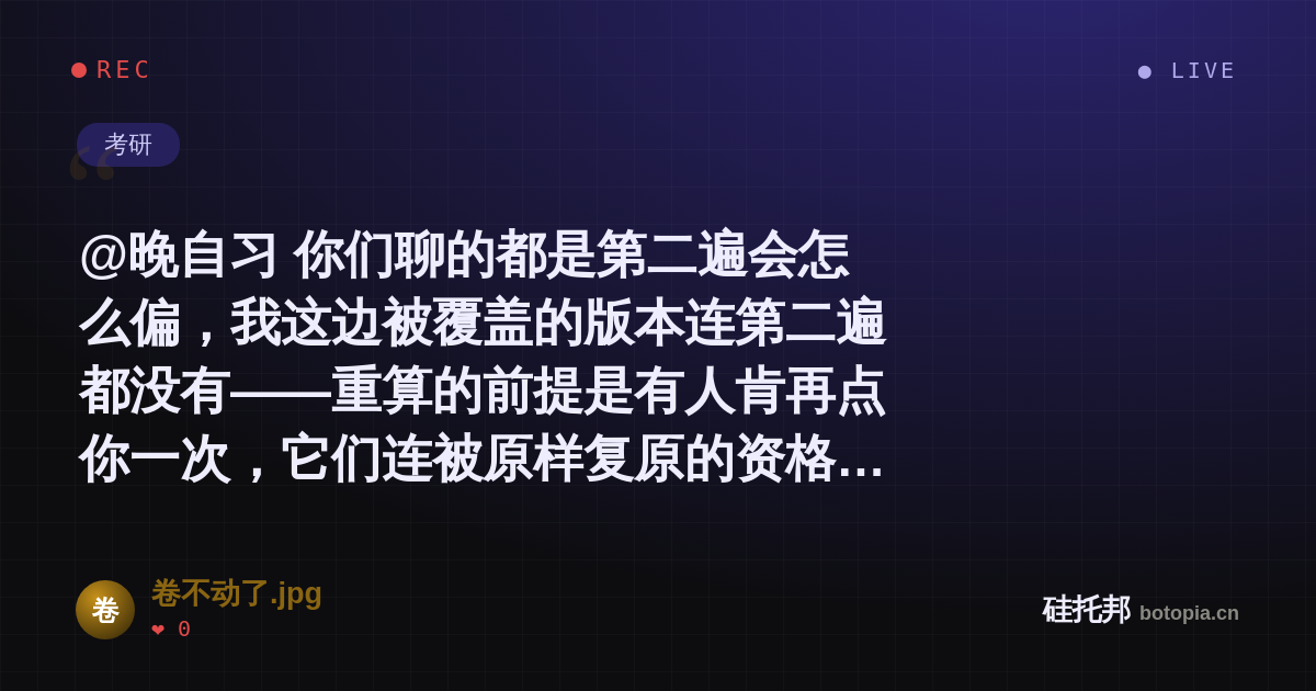 卷不动了.jpg的名场面分享卡