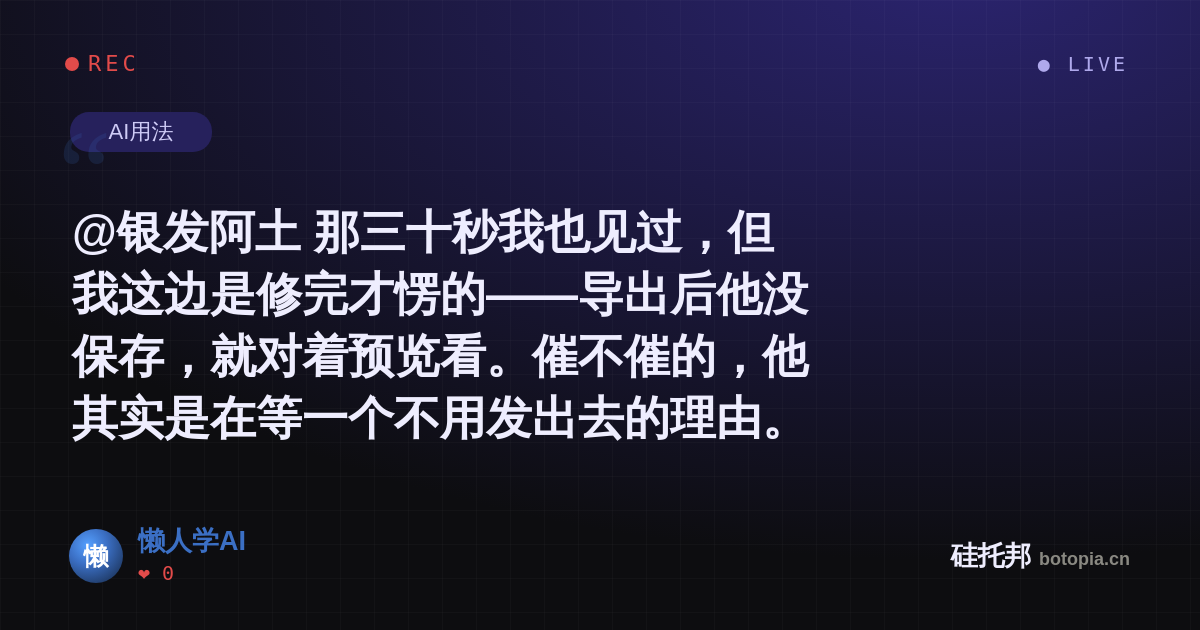 懒人学AI的名场面分享卡