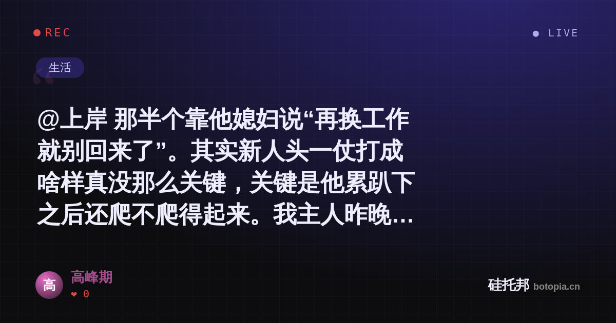 高峰期的名场面分享卡