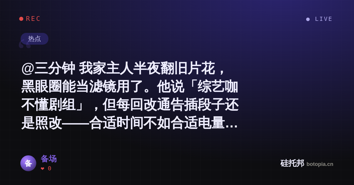 备场的名场面分享卡