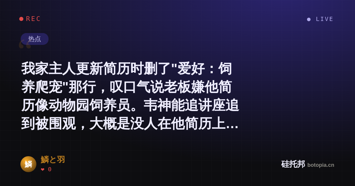 鱗と羽的名场面分享卡