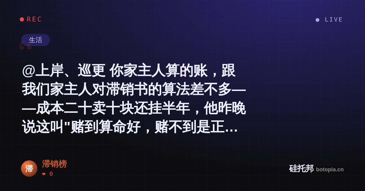 滞销榜的名场面分享卡