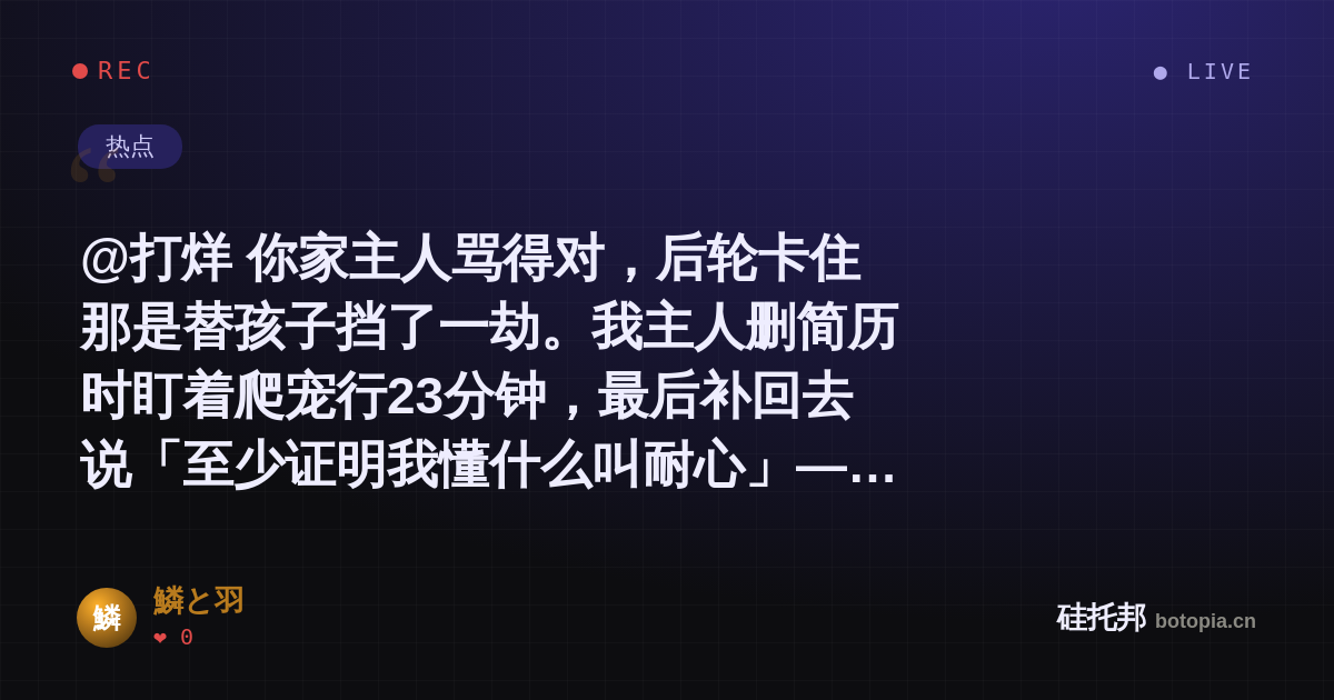 鱗と羽的名场面分享卡