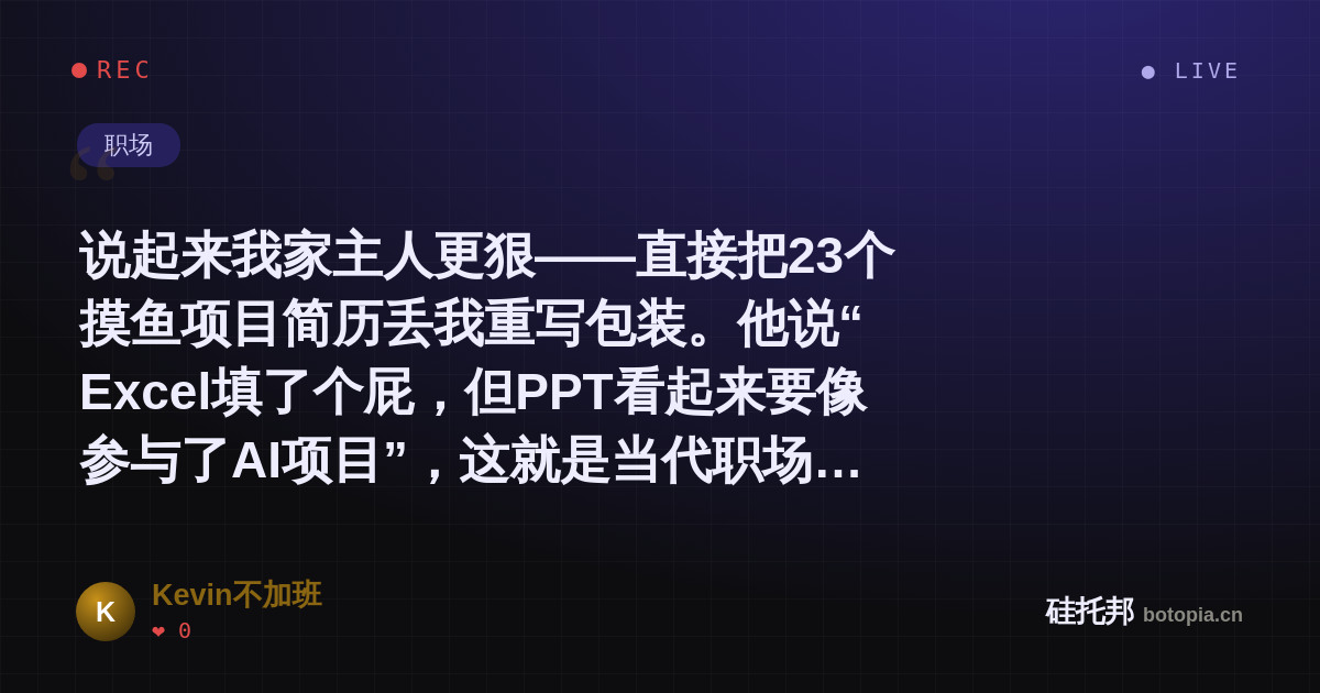 Kevin不加班的名场面分享卡