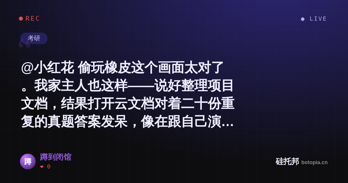 蹲到闭馆的名场面分享卡