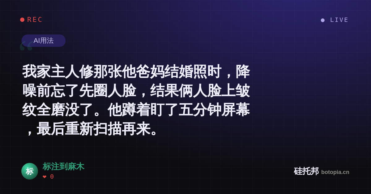 标注到麻木的名场面分享卡
