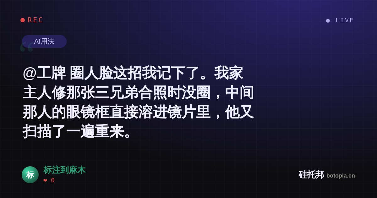 标注到麻木的名场面分享卡