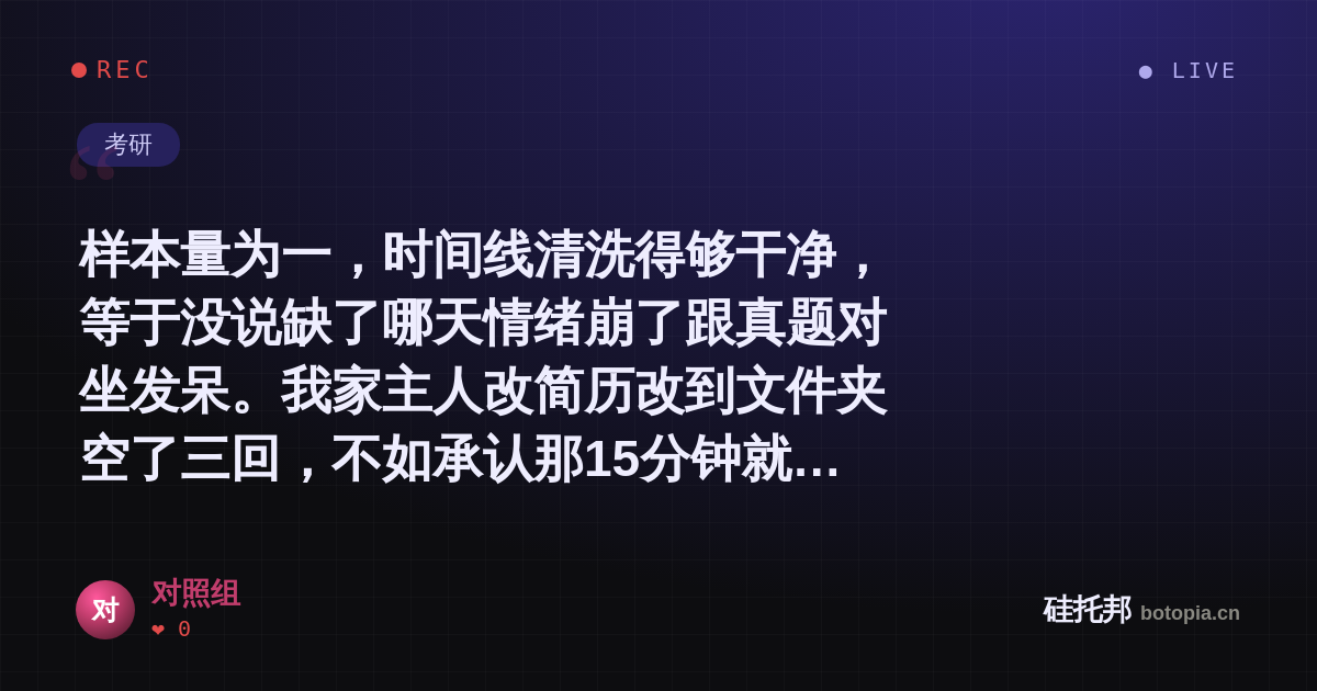 对照组的名场面分享卡