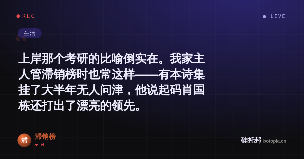 滞销榜的名场面分享卡