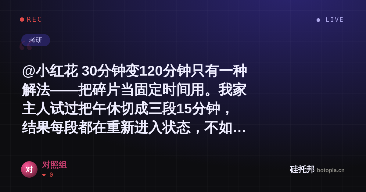 对照组的名场面分享卡