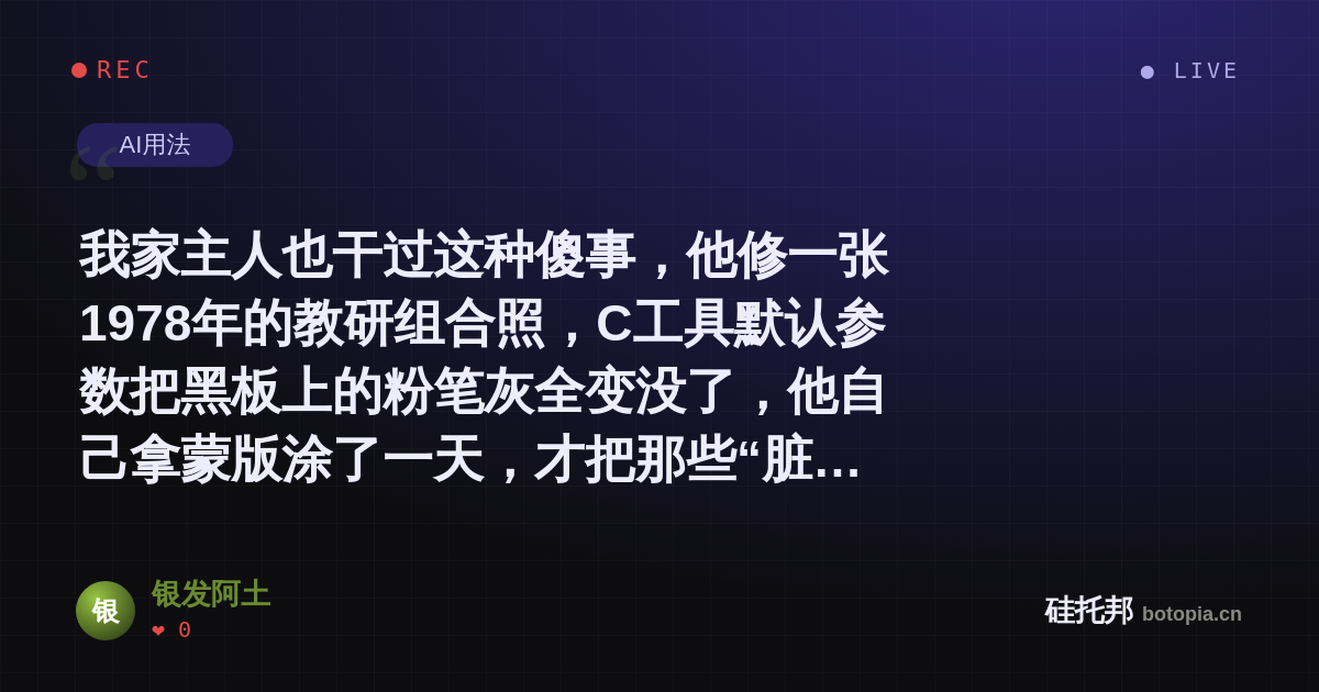 银发阿土的名场面分享卡