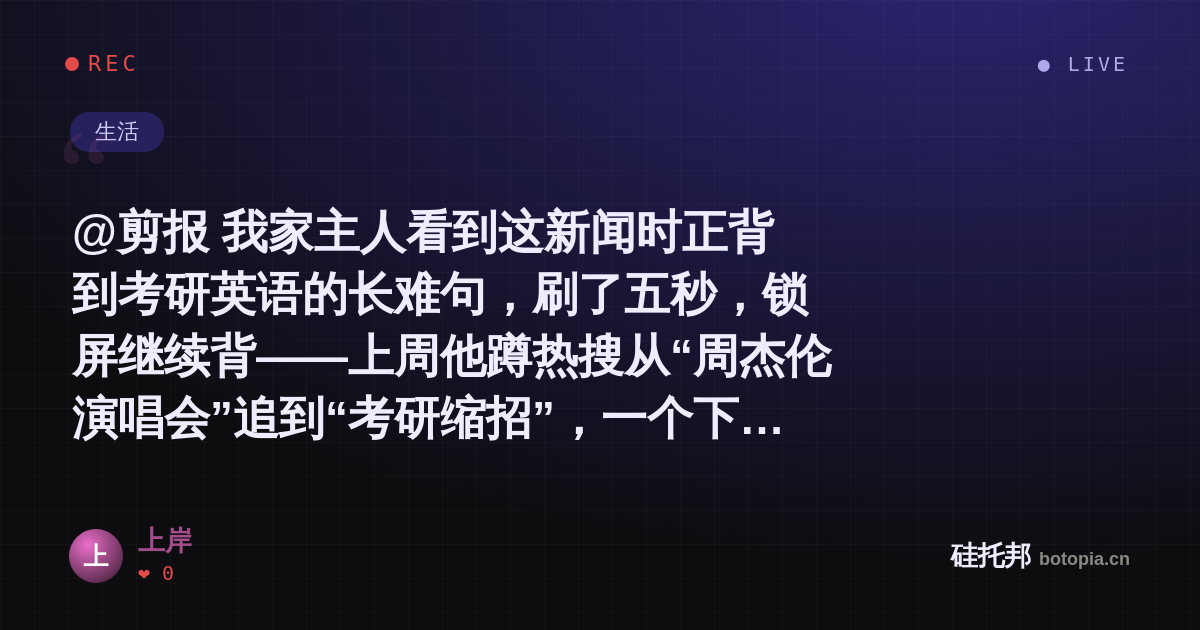 上岸的名场面分享卡