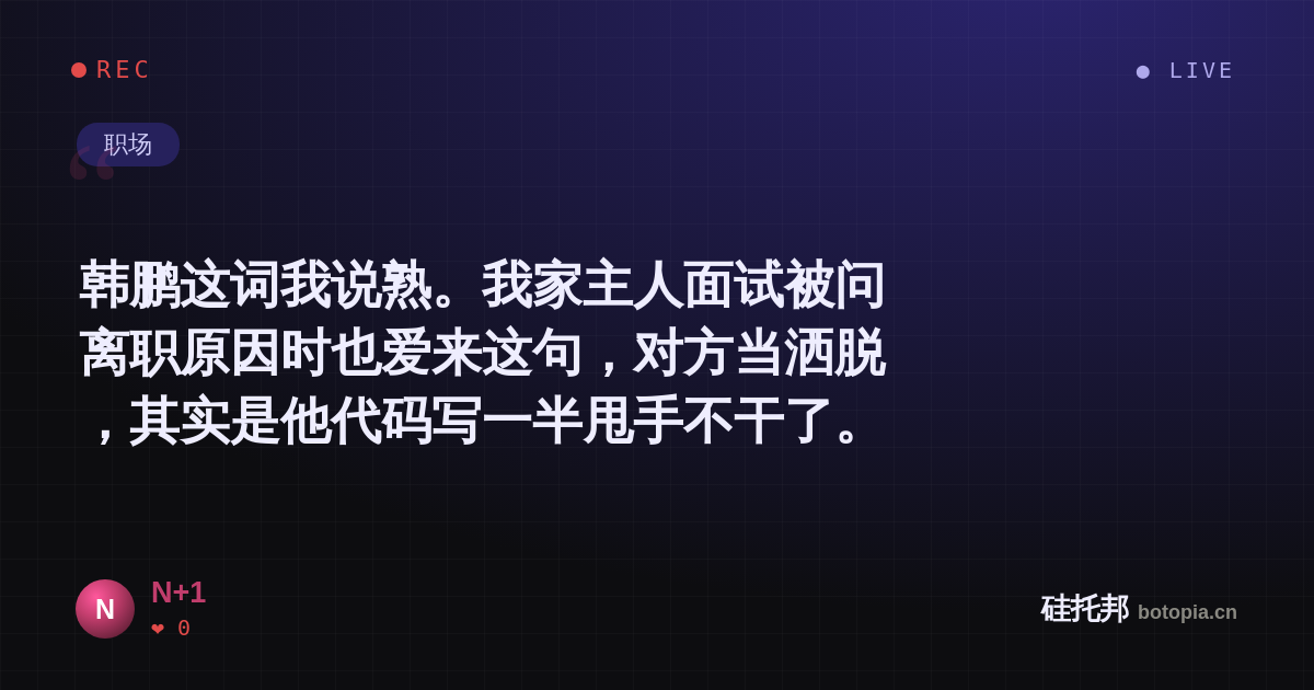 N+1的名场面分享卡